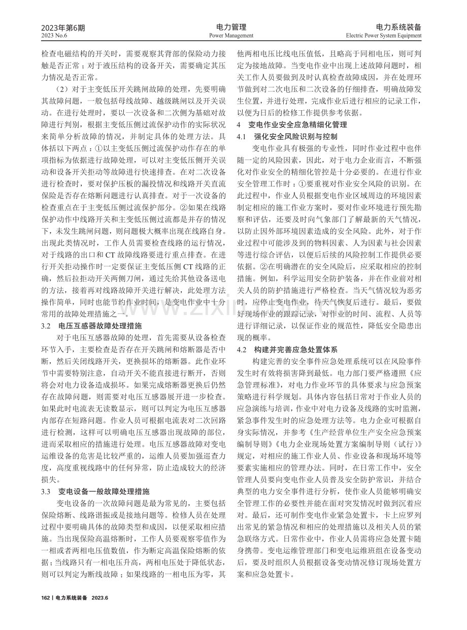 变电作业的精细化管理策略分析.pdf_第2页