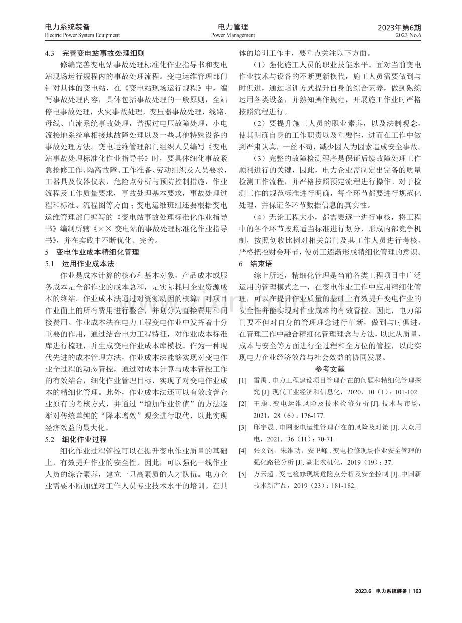 变电作业的精细化管理策略分析.pdf_第3页