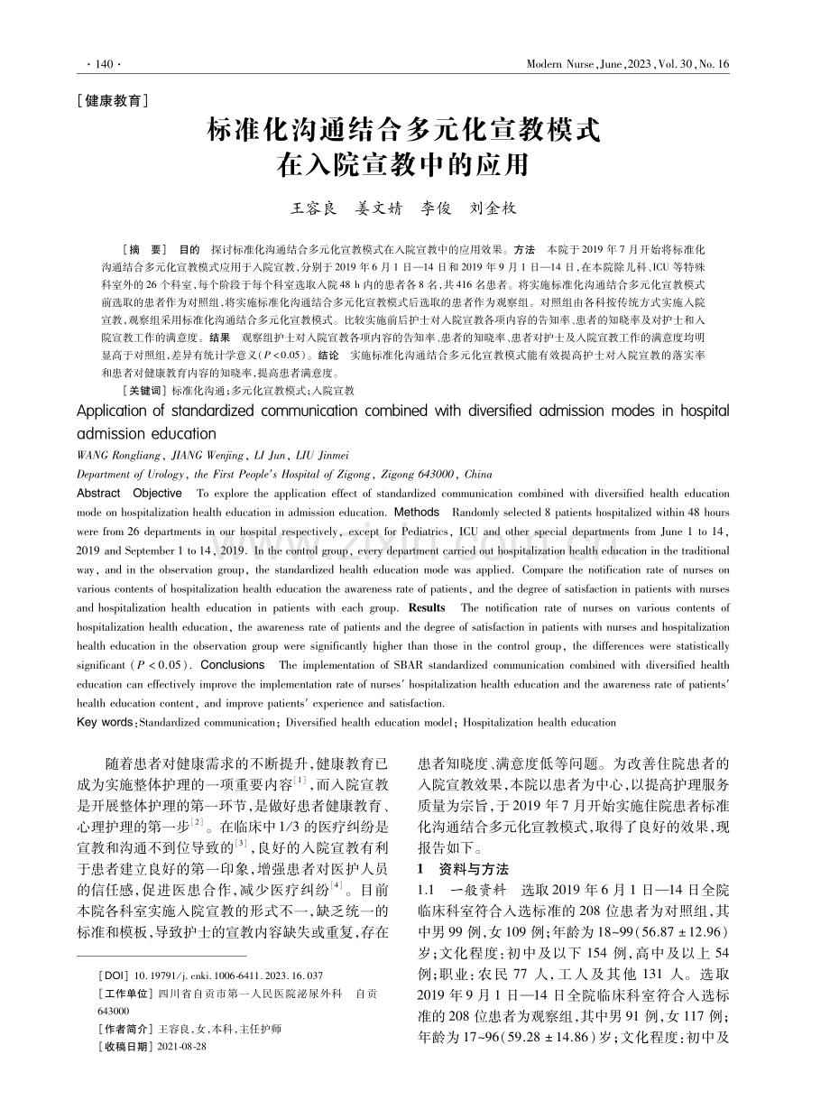 标准化沟通结合多元化宣教模式在入院宣教中的应用.pdf_第1页