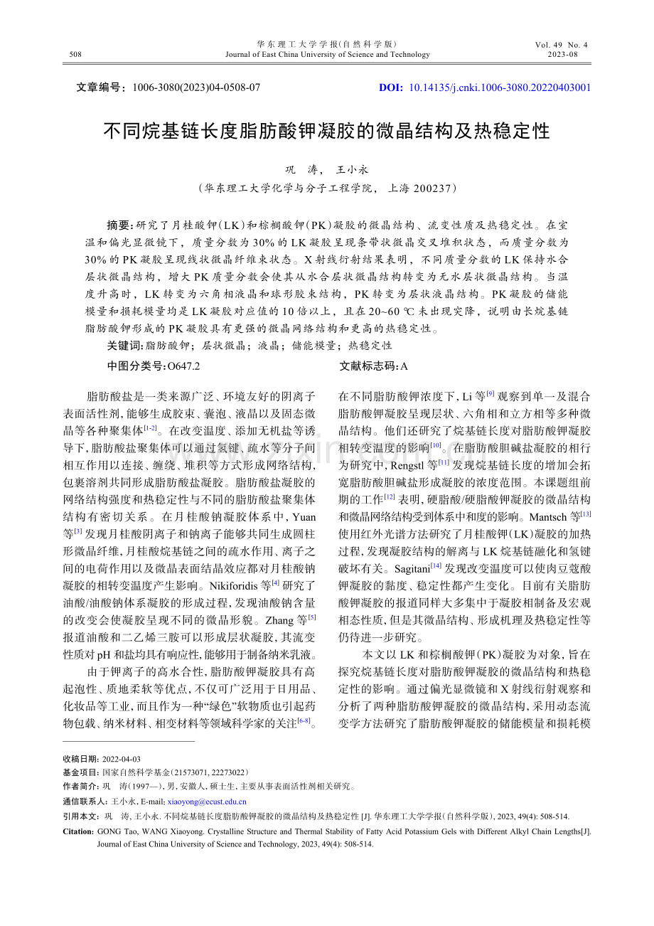 不同烷基链长度脂肪酸钾凝胶的微晶结构及热稳定性.pdf_第1页