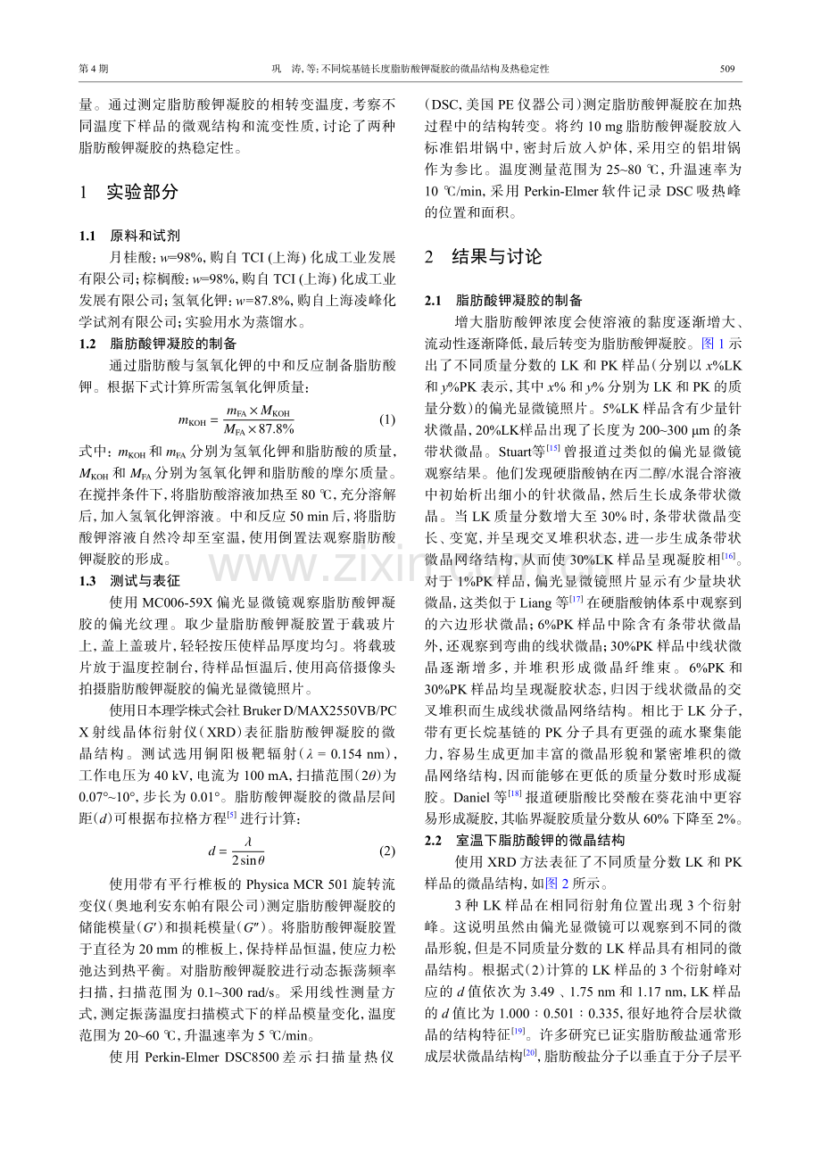 不同烷基链长度脂肪酸钾凝胶的微晶结构及热稳定性.pdf_第2页