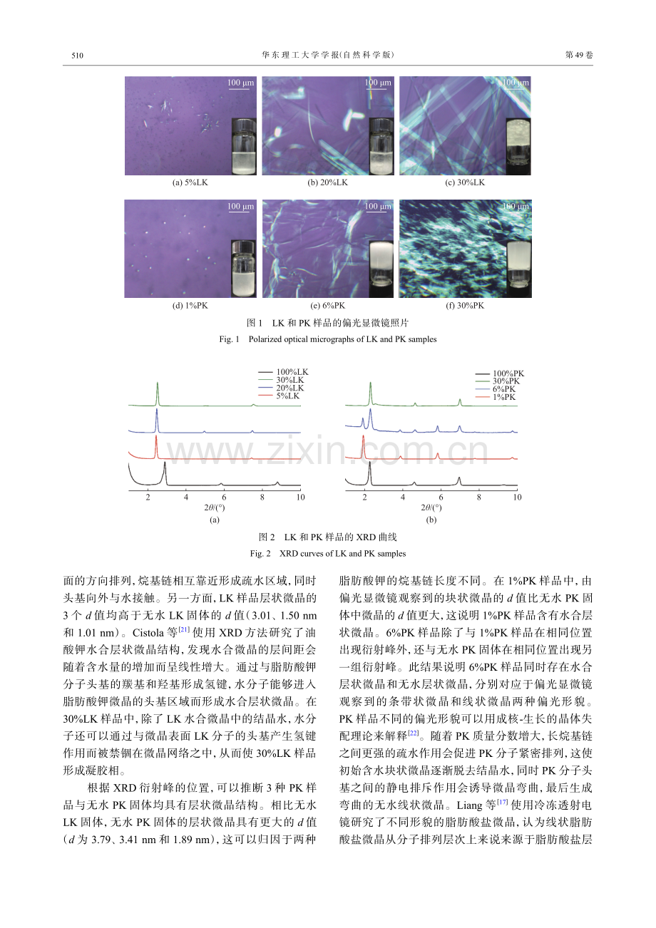 不同烷基链长度脂肪酸钾凝胶的微晶结构及热稳定性.pdf_第3页