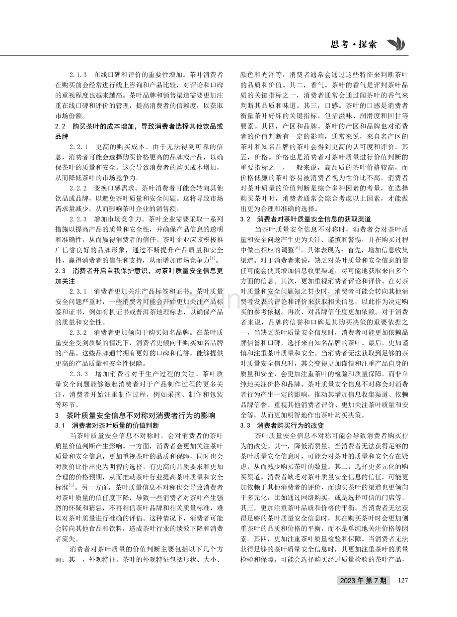 茶叶质量安全信息不对称与消费者行为探讨.pdf_第2页