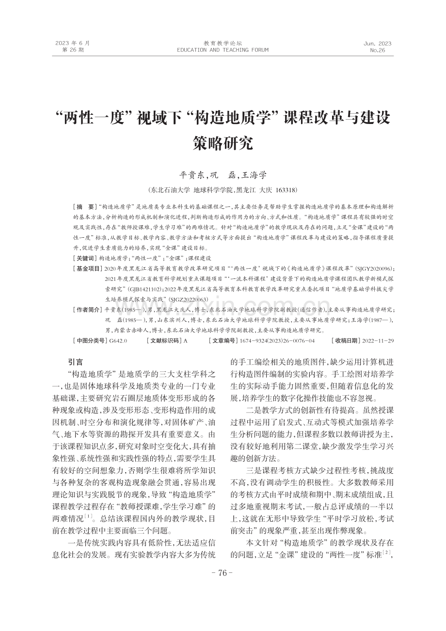 “两性一度”视域下“构造地质学”课程改革与建设策略研究.pdf_第1页