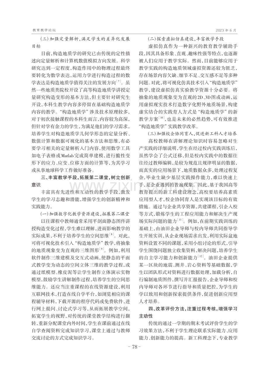 “两性一度”视域下“构造地质学”课程改革与建设策略研究.pdf_第3页