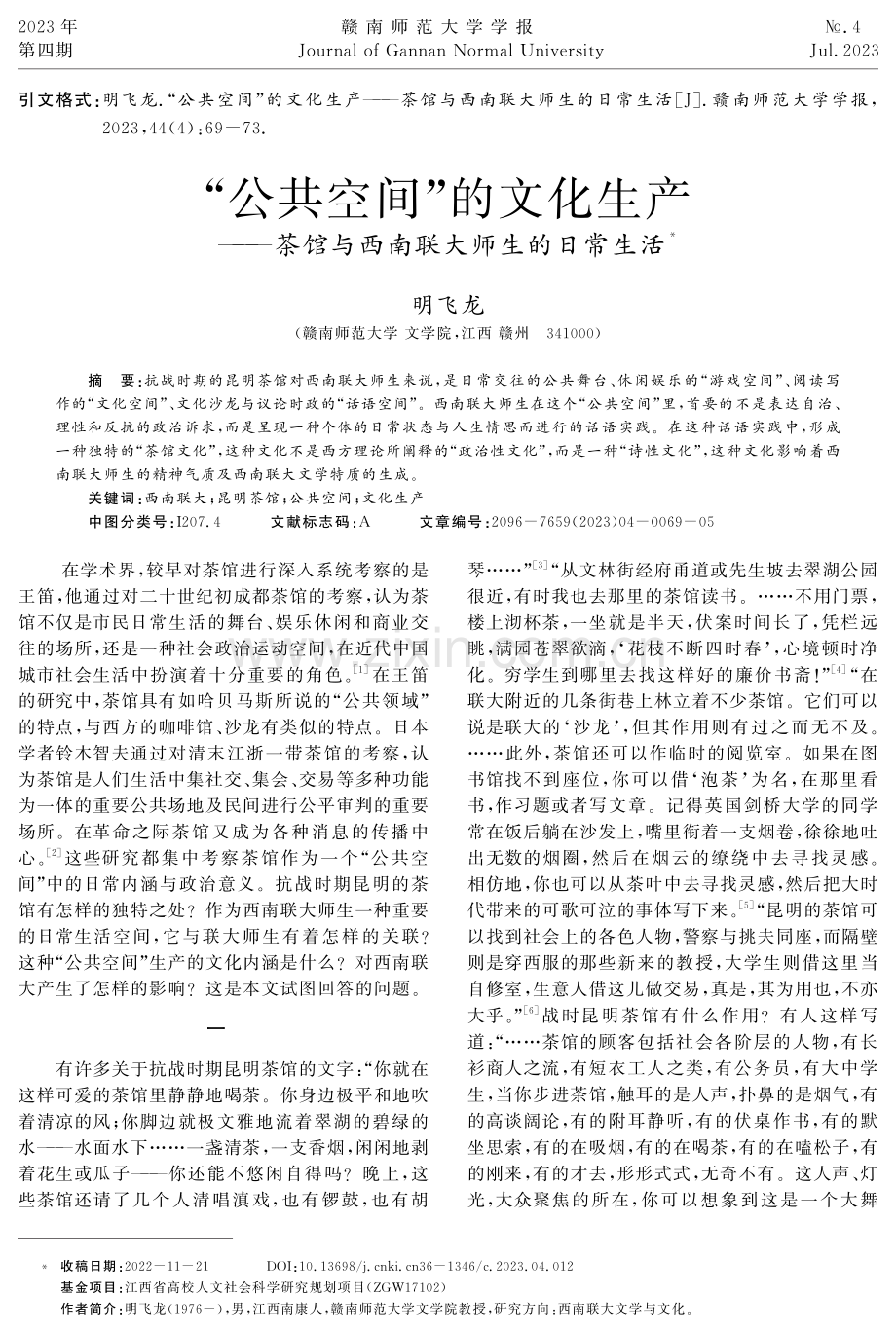 “公共空间”的文化生产——茶馆与西南联大师生的日常生活.pdf_第1页