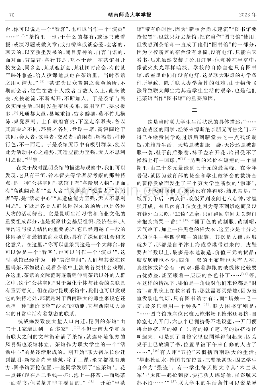 “公共空间”的文化生产——茶馆与西南联大师生的日常生活.pdf_第2页