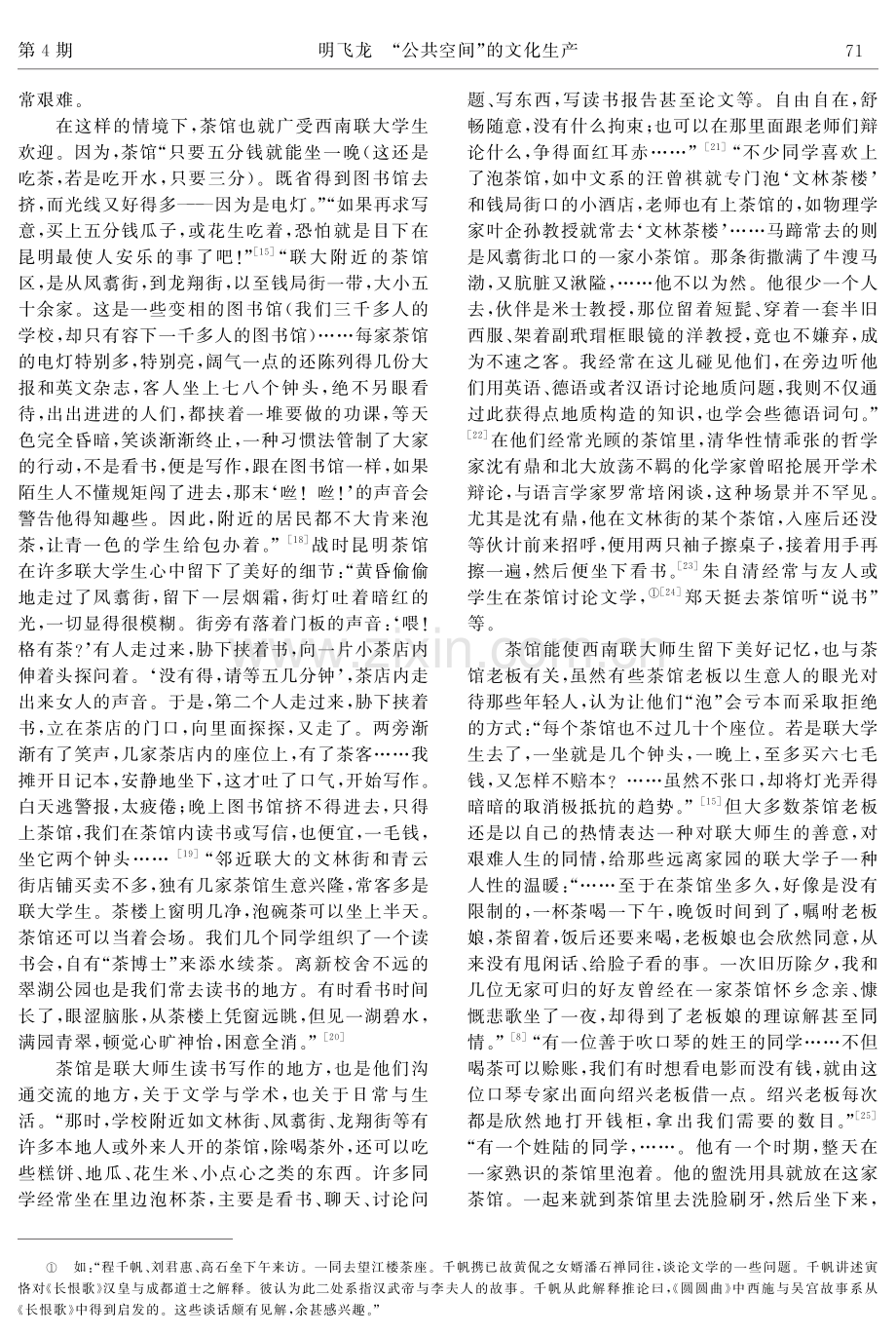 “公共空间”的文化生产——茶馆与西南联大师生的日常生活.pdf_第3页