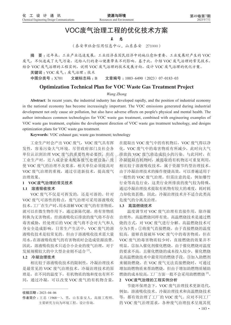 VOC废气治理工程的优化技术方案.pdf_第1页