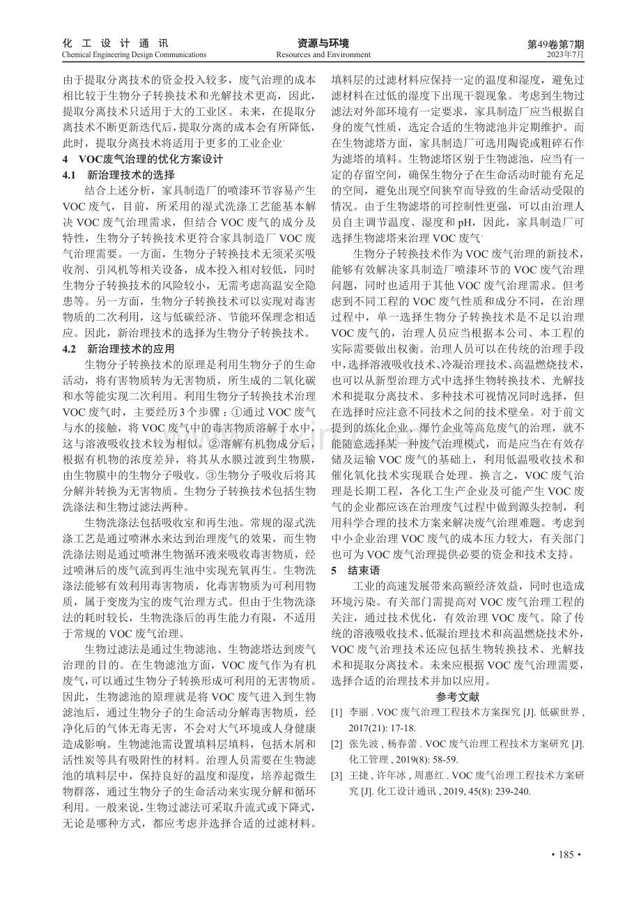 VOC废气治理工程的优化技术方案.pdf_第3页