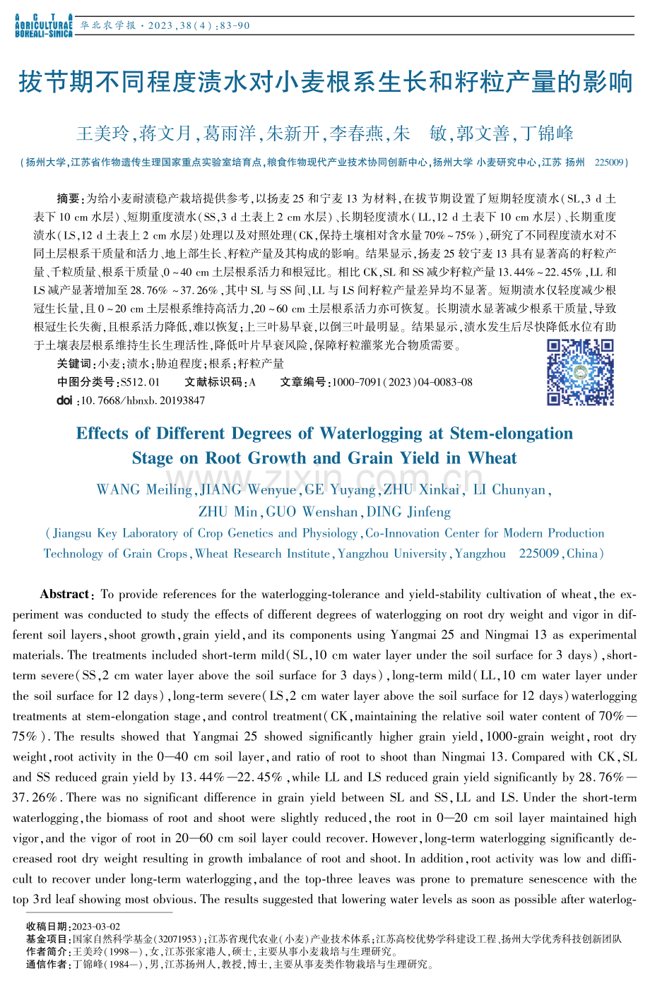 拔节期不同程度渍水对小麦根系生长和籽粒产量的影响.pdf_第1页