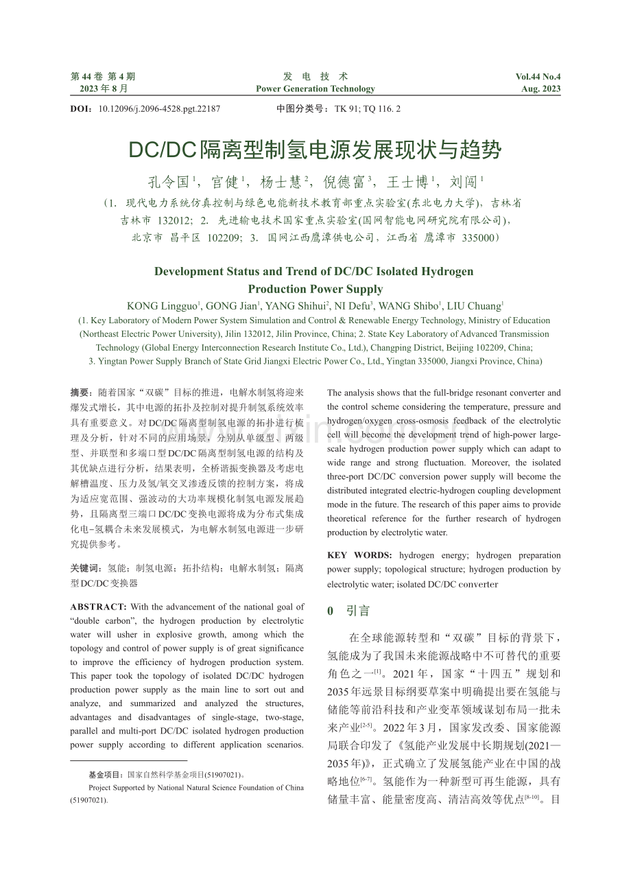 DC_DC隔离型制氢电源发展现状与趋势.pdf_第1页