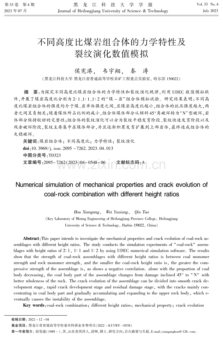 不同高度比煤岩组合体的力学特性及裂纹演化数值模拟.pdf_第1页