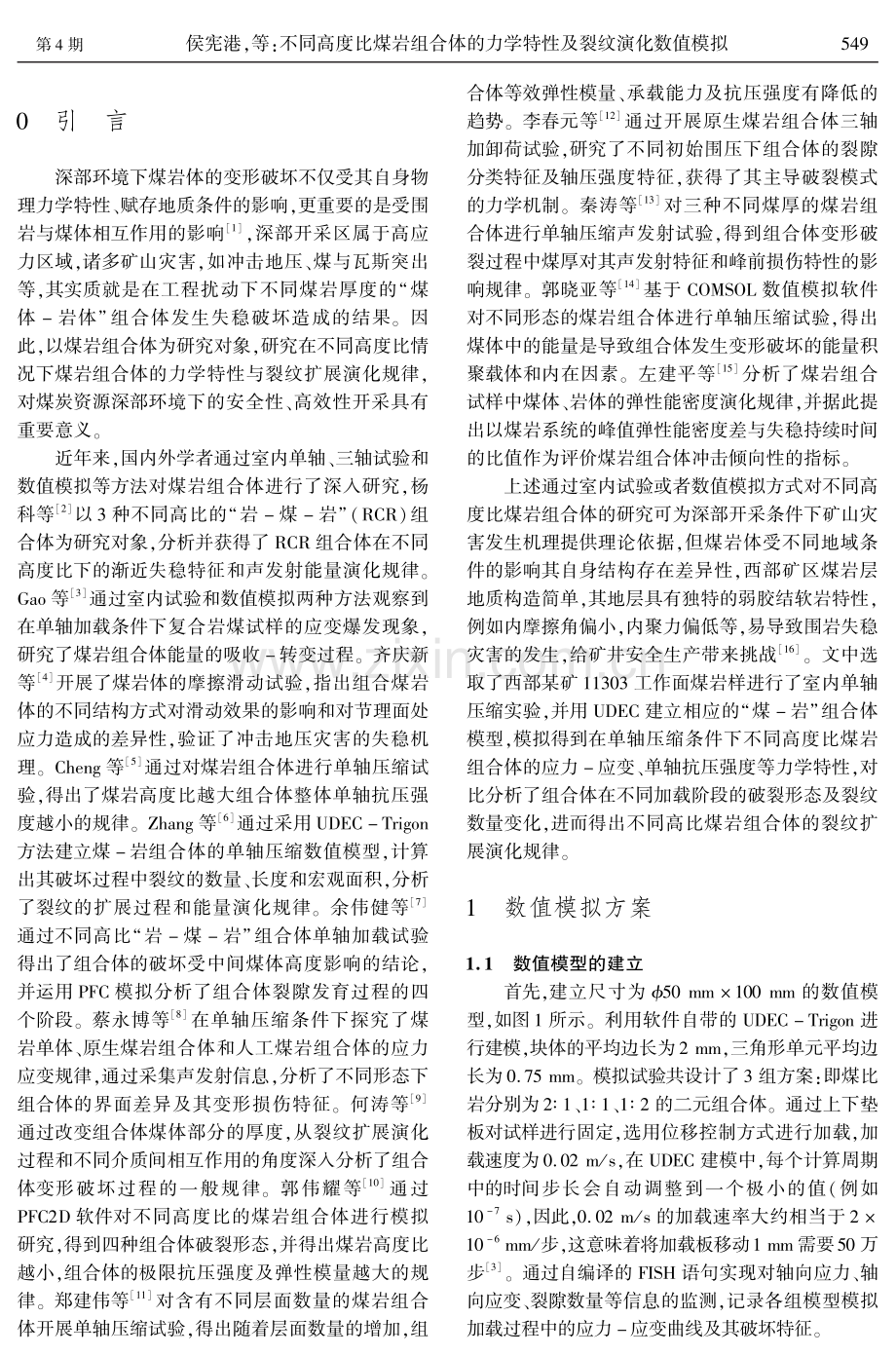 不同高度比煤岩组合体的力学特性及裂纹演化数值模拟.pdf_第2页