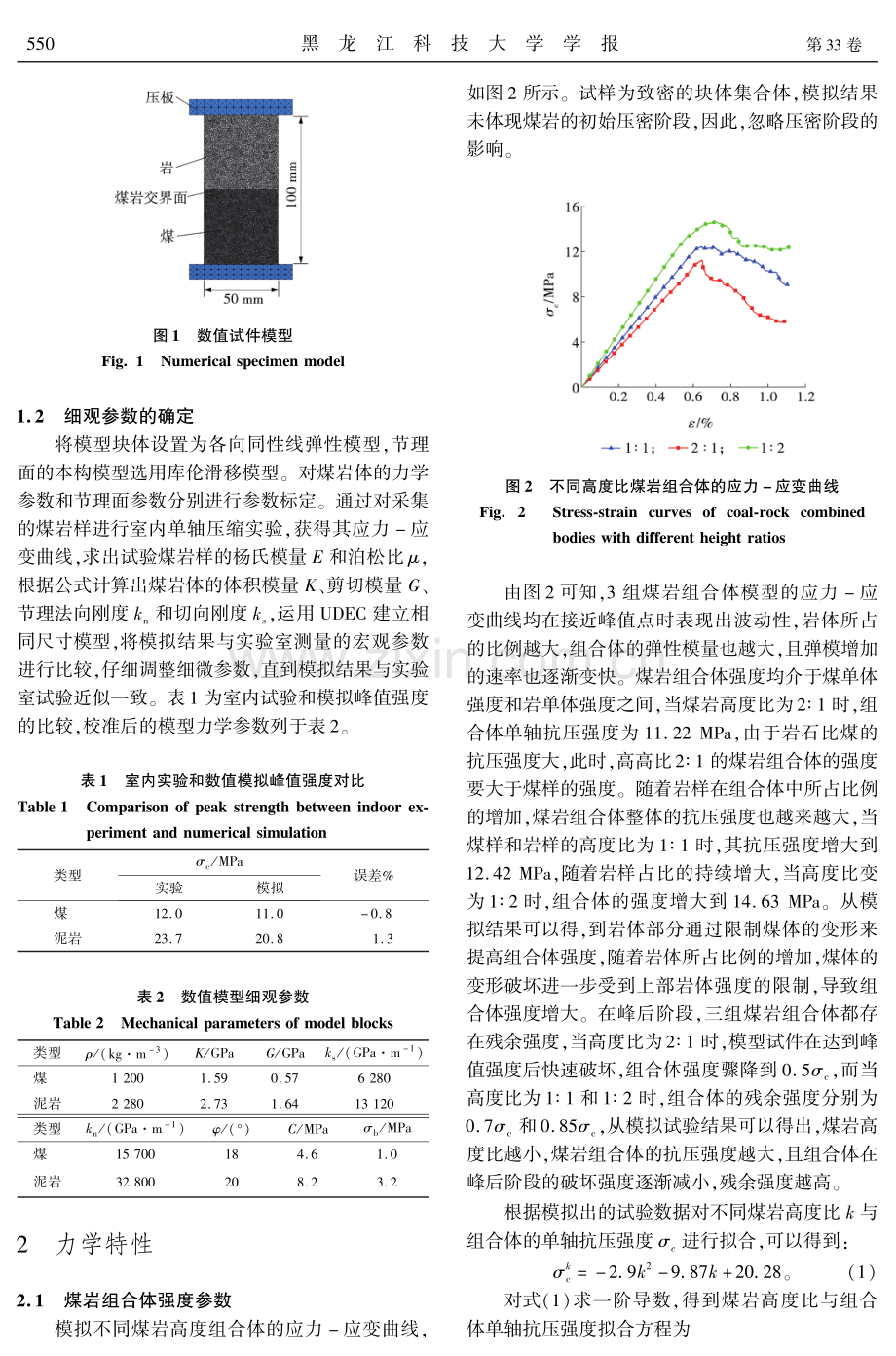 不同高度比煤岩组合体的力学特性及裂纹演化数值模拟.pdf_第3页