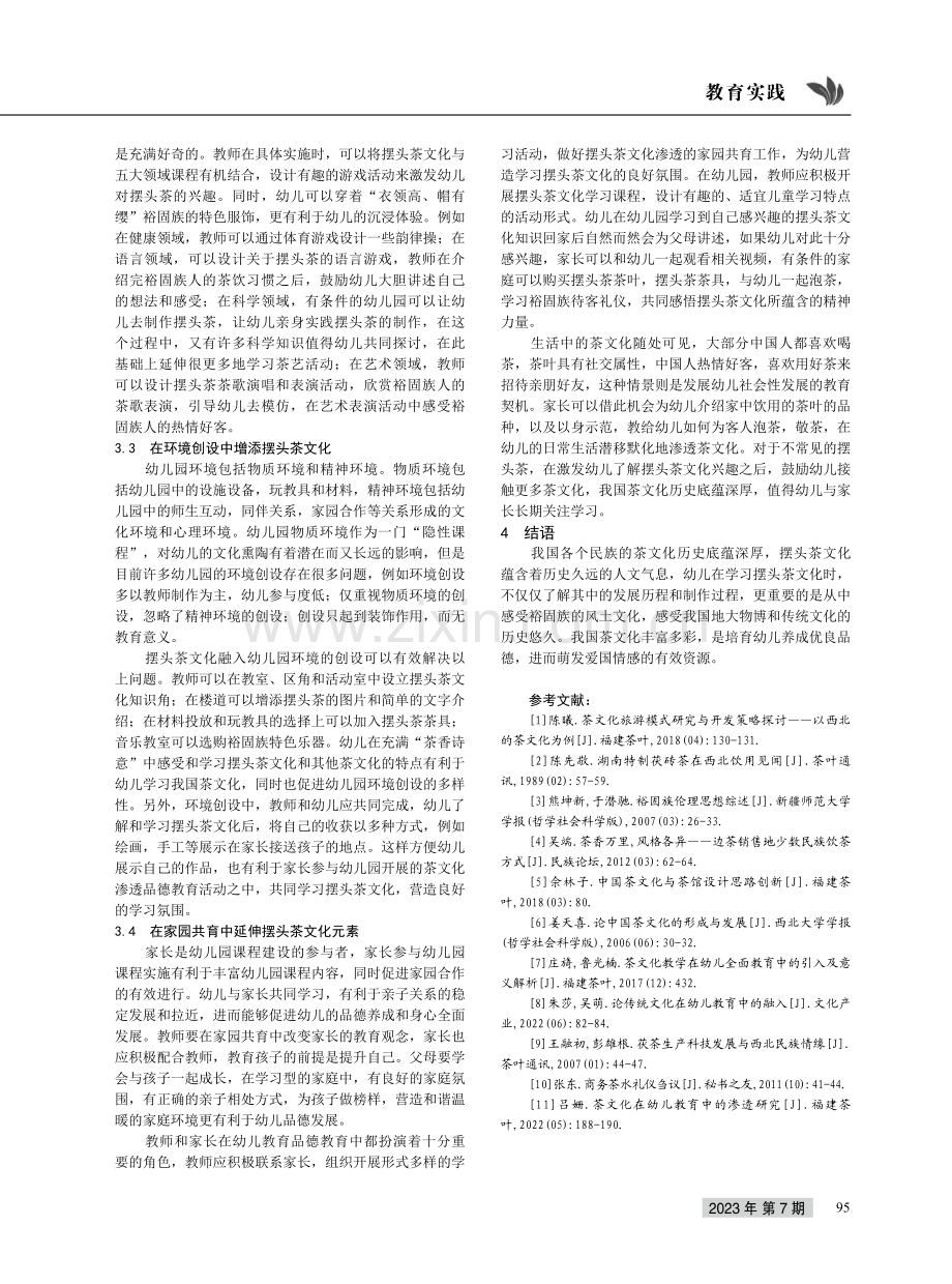 摆头茶文化融入幼儿品德教育的价值及策略.pdf_第3页