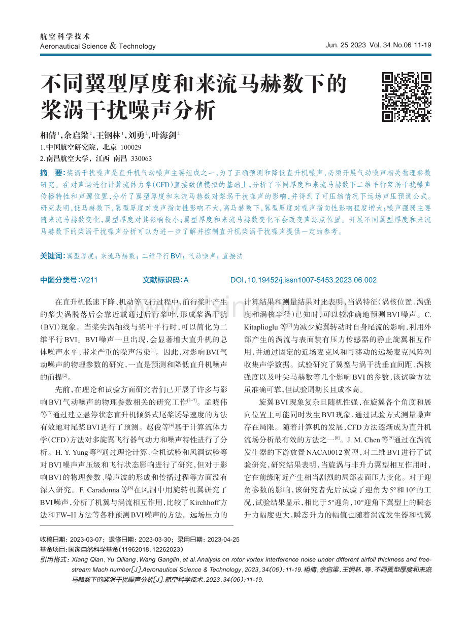 不同翼型厚度和来流马赫数下的桨涡干扰噪声分析.pdf_第1页