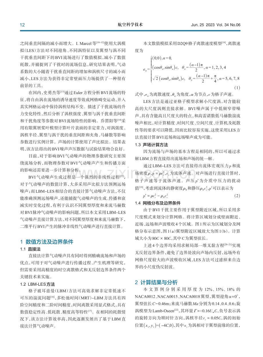 不同翼型厚度和来流马赫数下的桨涡干扰噪声分析.pdf_第2页