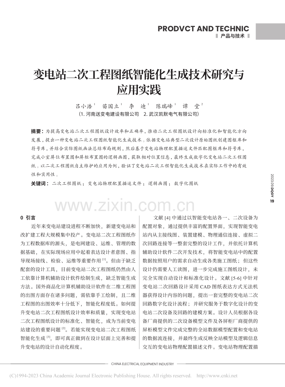 变电站二次工程图纸智能化生成技术研究与应用实践_吕小浩.pdf_第1页