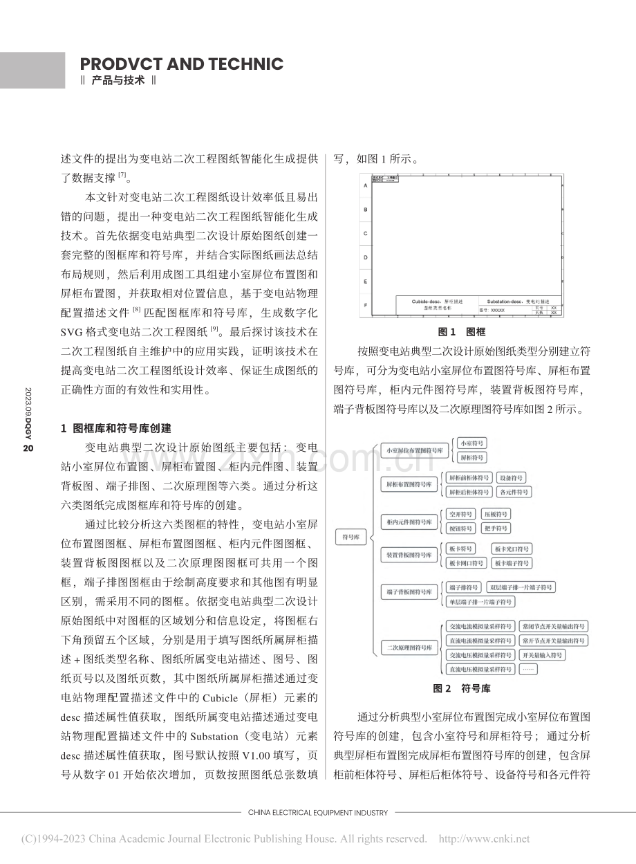 变电站二次工程图纸智能化生成技术研究与应用实践_吕小浩.pdf_第2页