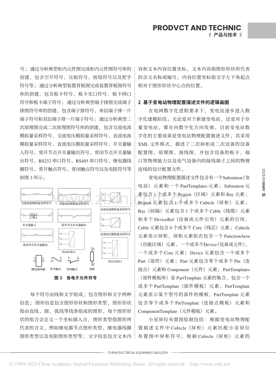 变电站二次工程图纸智能化生成技术研究与应用实践_吕小浩.pdf_第3页