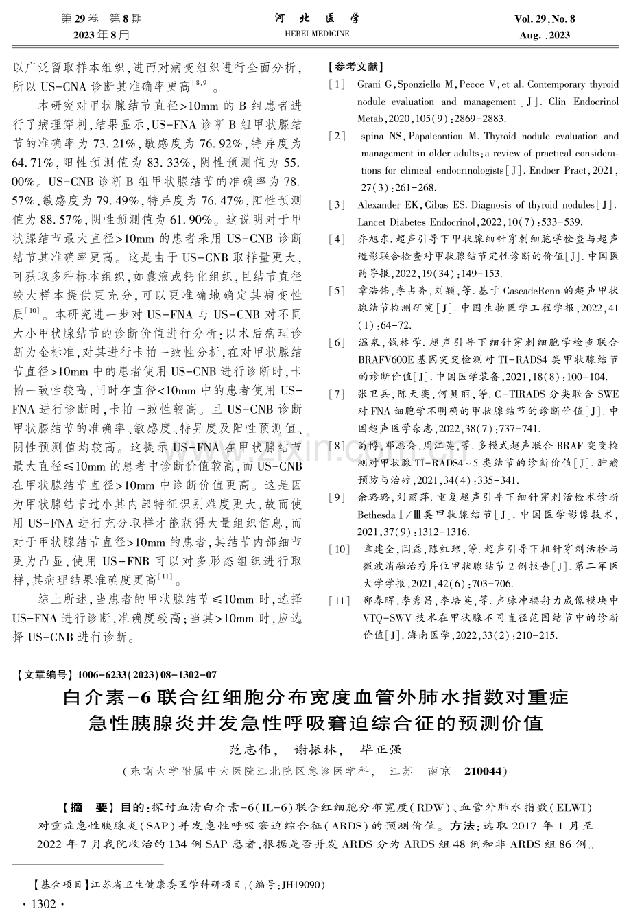 白介素-6联合红细胞分布宽度血管外肺水指数对重症急性胰腺炎并发急性呼吸窘迫综合征的预测价值.pdf_第1页