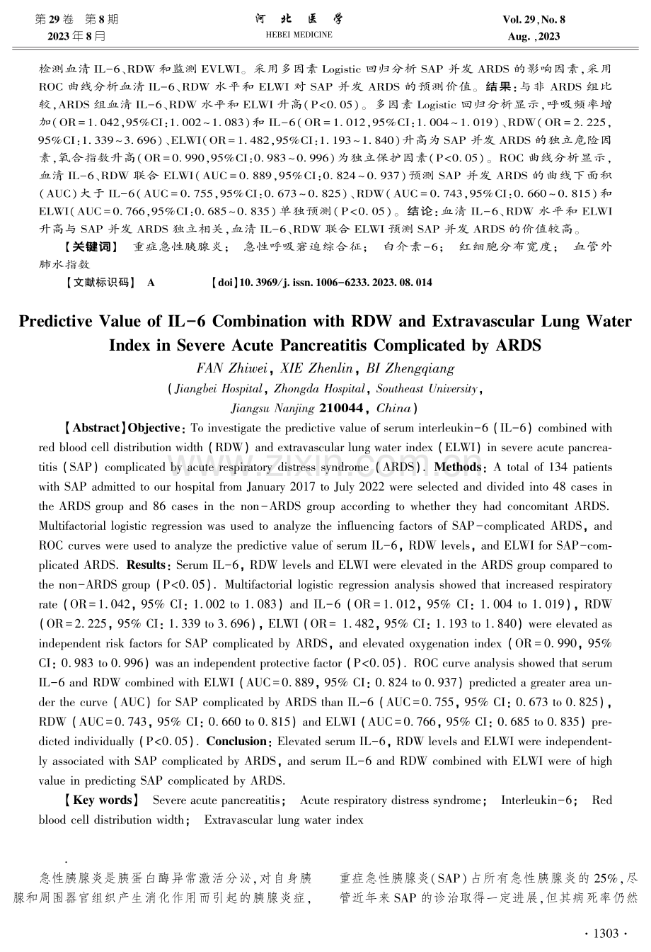 白介素-6联合红细胞分布宽度血管外肺水指数对重症急性胰腺炎并发急性呼吸窘迫综合征的预测价值.pdf_第2页