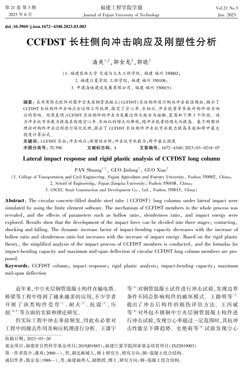 CCFDST长柱侧向冲击响应及刚塑性分析.pdf_第1页