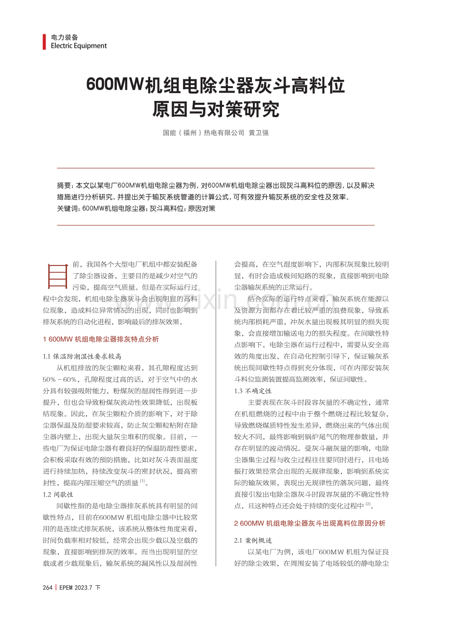 600MW机组电除尘器灰斗高料位原因与对策研究.pdf_第1页