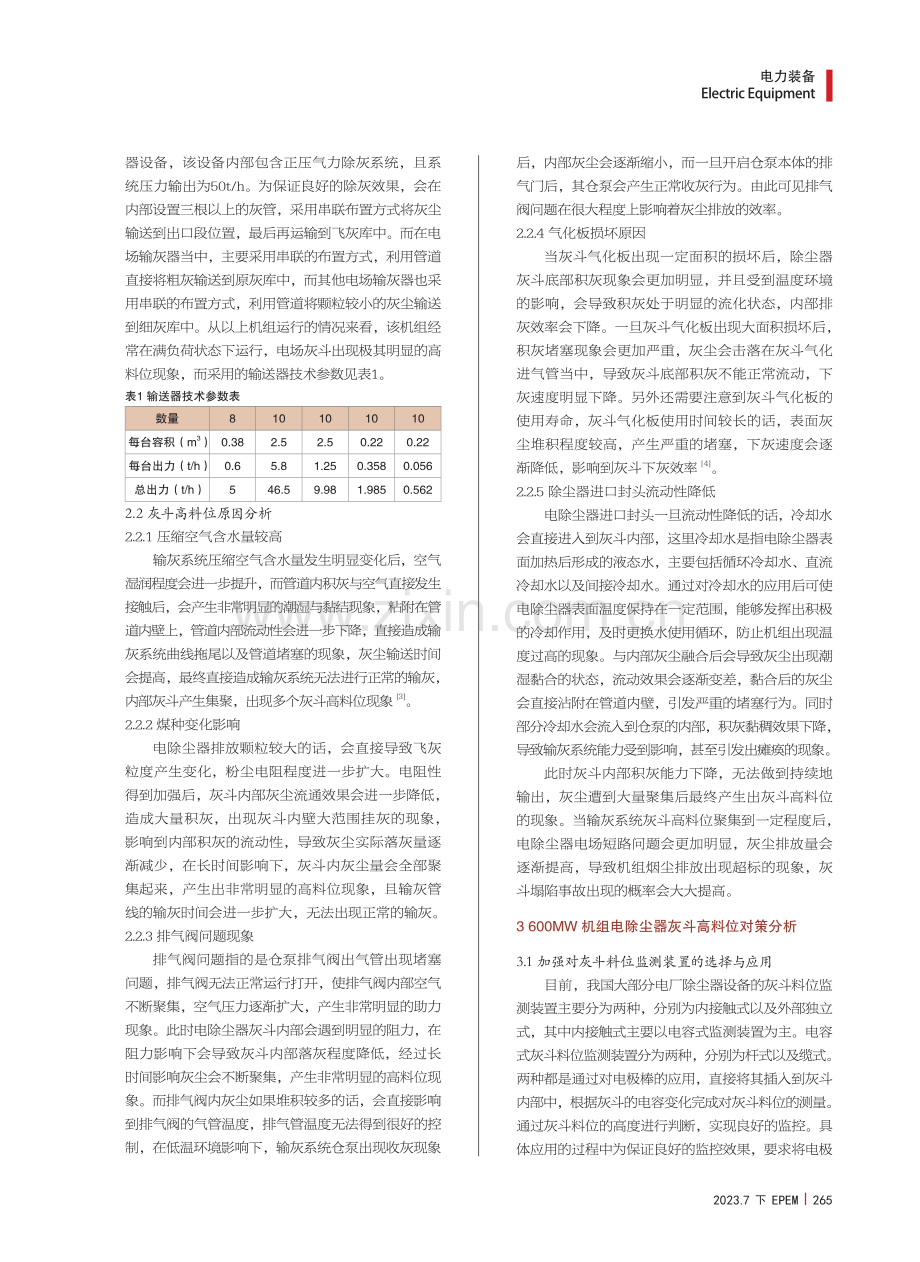 600MW机组电除尘器灰斗高料位原因与对策研究.pdf_第2页