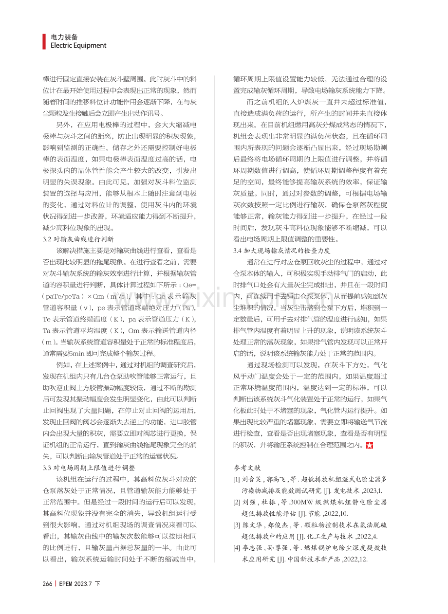 600MW机组电除尘器灰斗高料位原因与对策研究.pdf_第3页