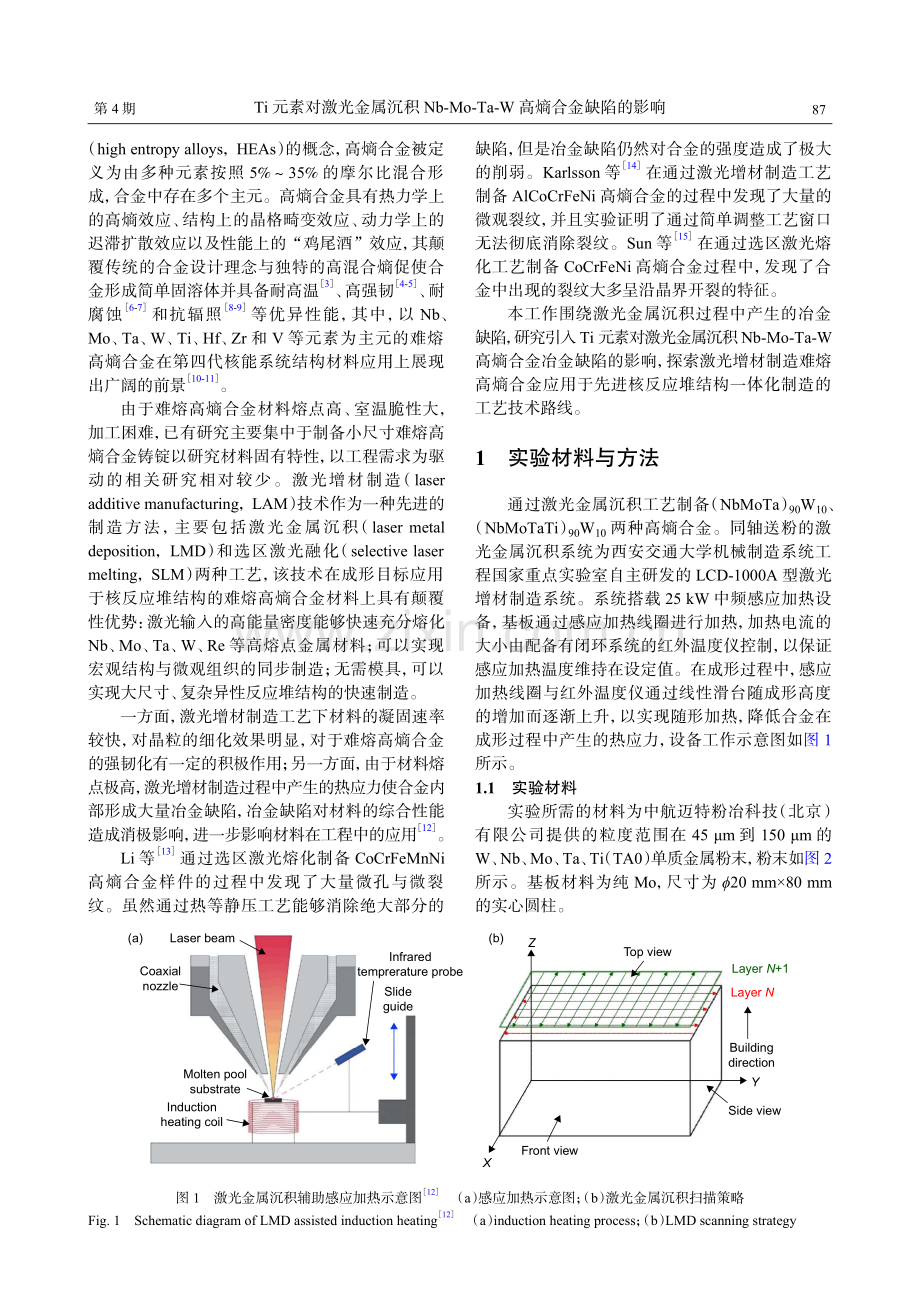 Ti元素对激光金属沉积Nb-Mo-Ta-W高熵合金缺陷的影响.pdf_第2页