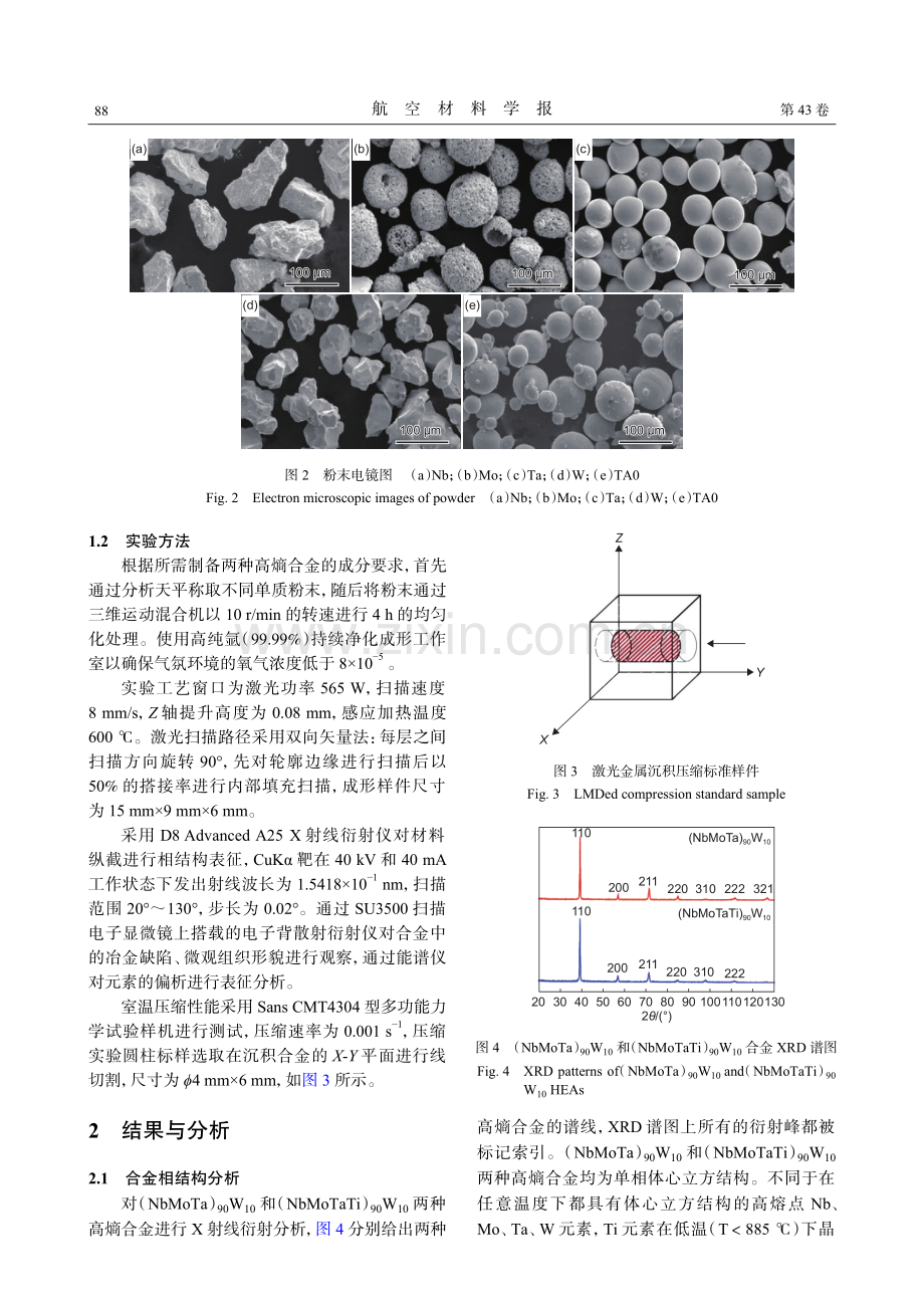 Ti元素对激光金属沉积Nb-Mo-Ta-W高熵合金缺陷的影响.pdf_第3页