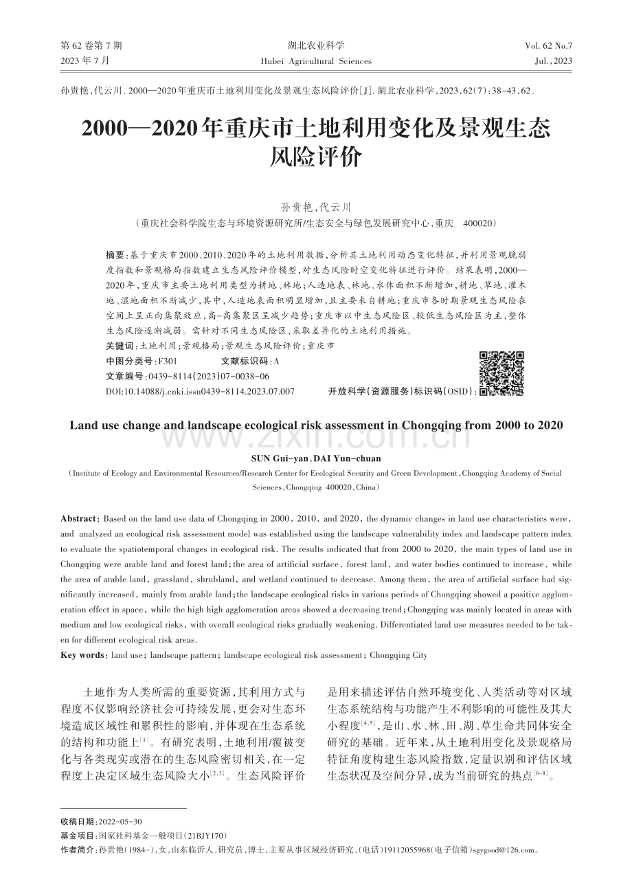 2000—2020年重庆市土地利用变化及景观生态风险评价.pdf_第1页