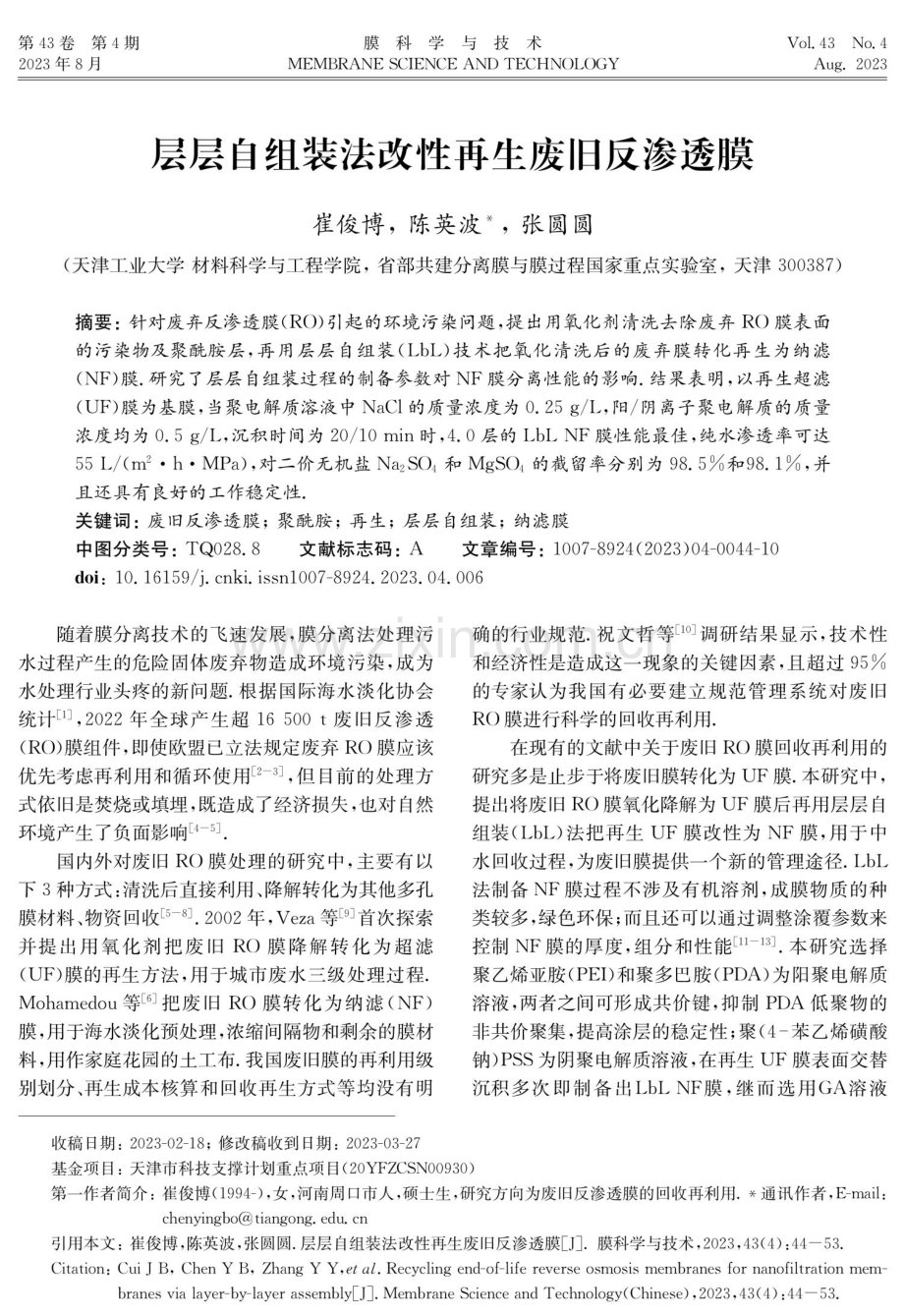 层层自组装法改性再生废旧反渗透膜.pdf_第1页