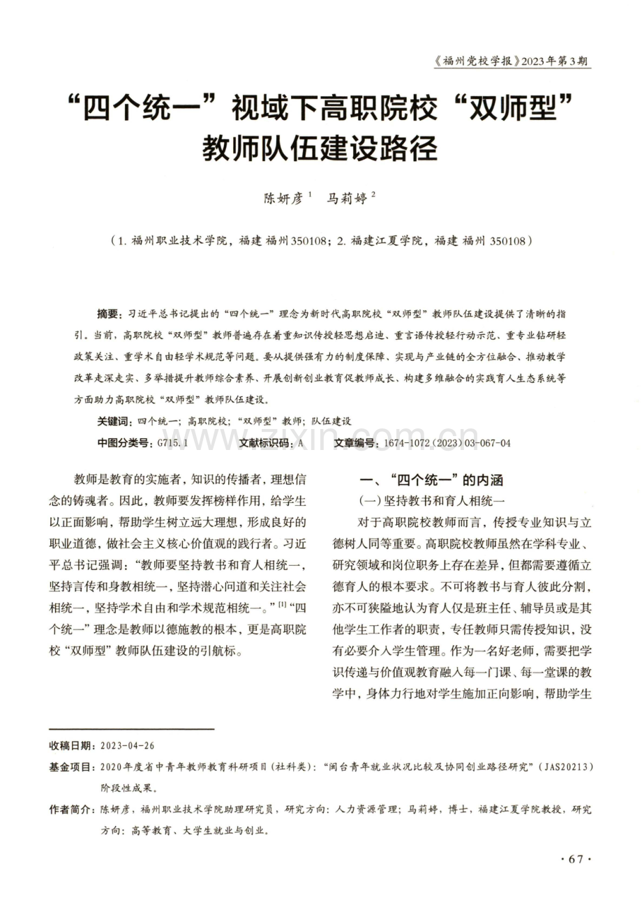 “四个统一”视域下高职院校“双师型”教师队伍建设路径.pdf_第1页