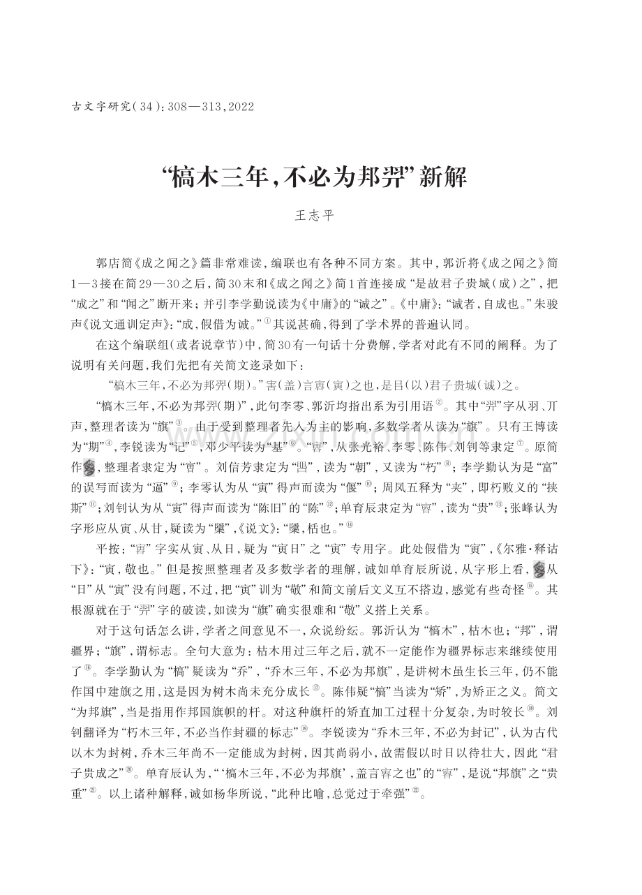 “槁木三年%2C不必为邦■”新解.pdf_第1页