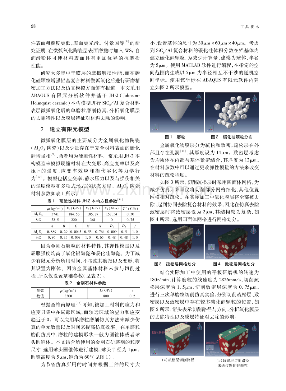 SiC_%28p%29_Al复合材料微弧氧化膜层单磨粒去除仿真研究.pdf_第2页