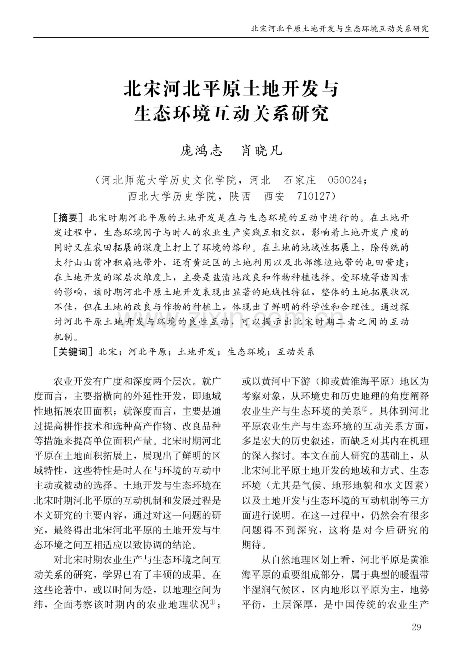 北宋河北平原土地开发与生态环境互动关系研究.pdf_第1页