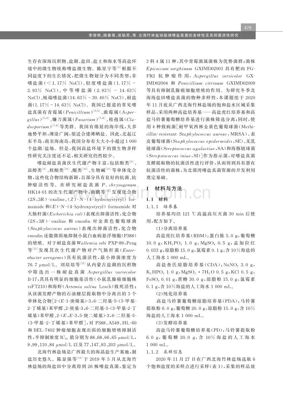 北海竹林盐场极端嗜盐真菌的多样性及其抑菌活性研究.pdf_第2页