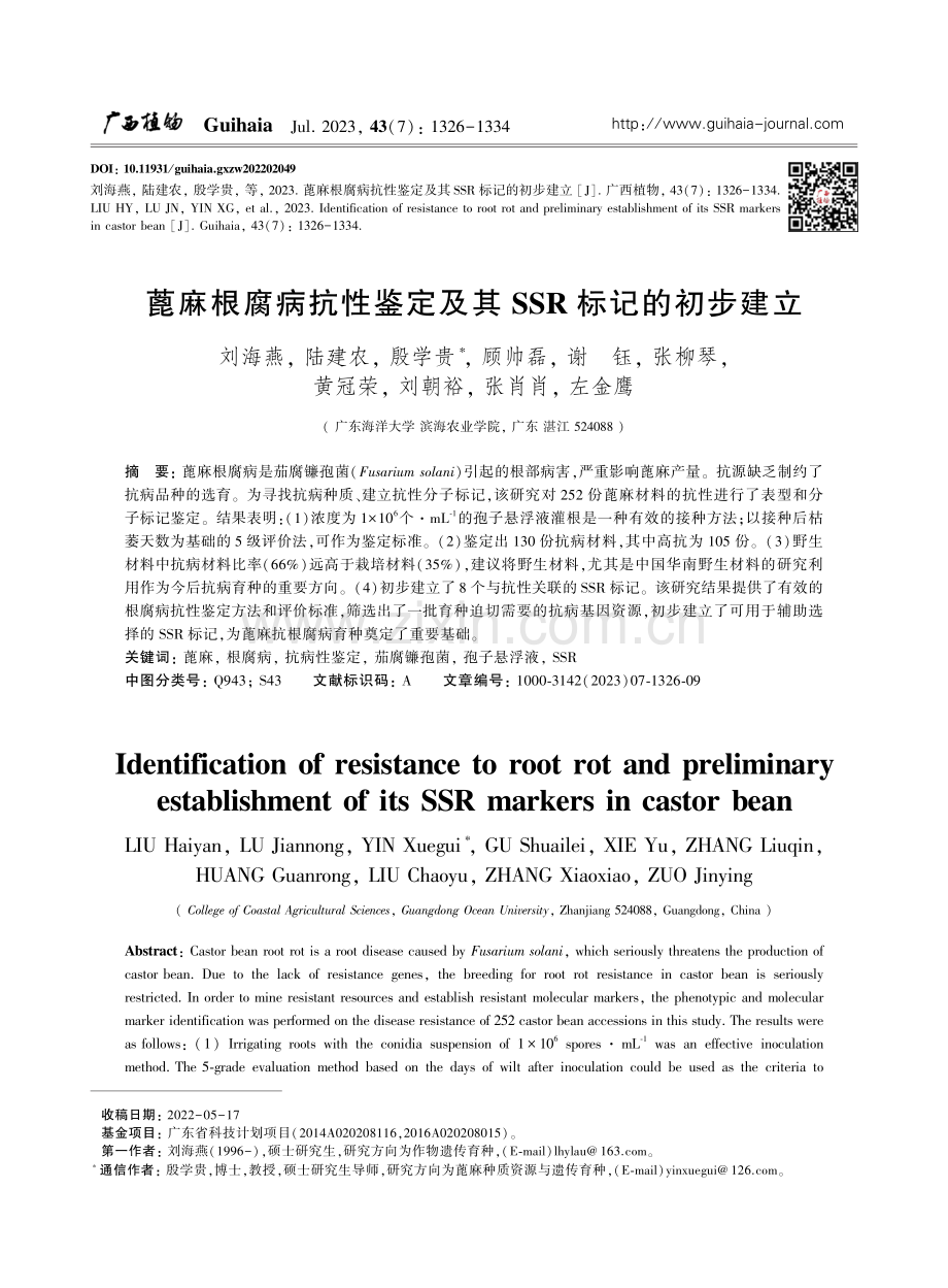 蓖麻根腐病抗性鉴定及其SSR标记的初步建立.pdf_第1页