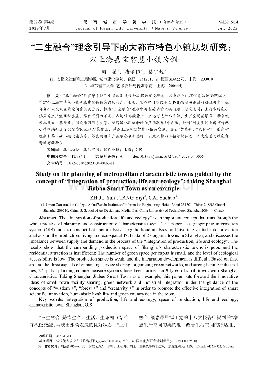 “三生融合”理念引导下的大都市特色小镇规划研究：以上海嘉宝智慧小镇为例.pdf_第1页