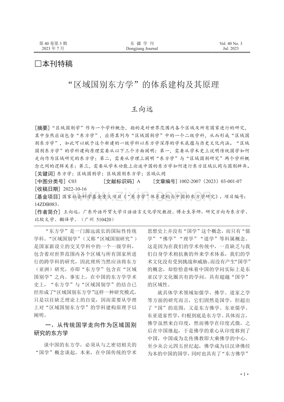 “区域国别东方学”的体系建构及其原理.pdf_第1页