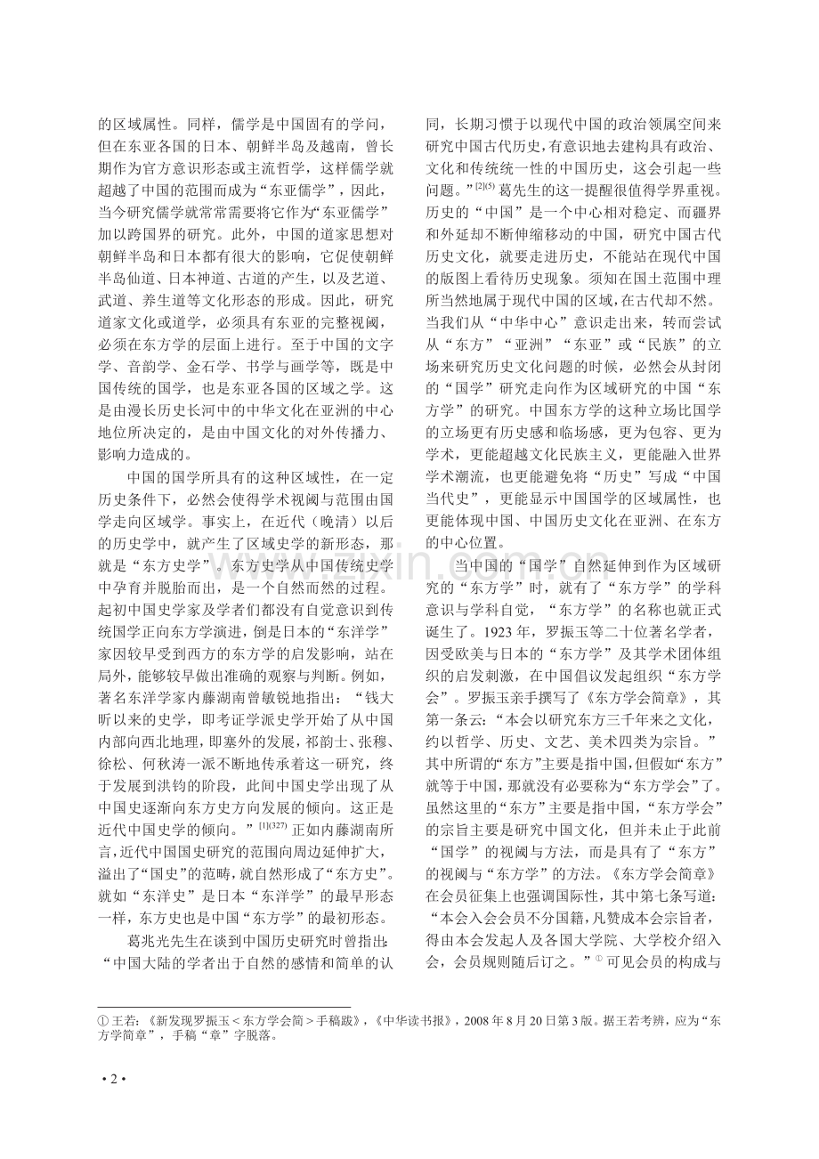 “区域国别东方学”的体系建构及其原理.pdf_第2页