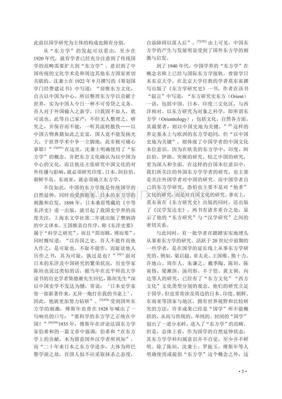 “区域国别东方学”的体系建构及其原理.pdf_第3页