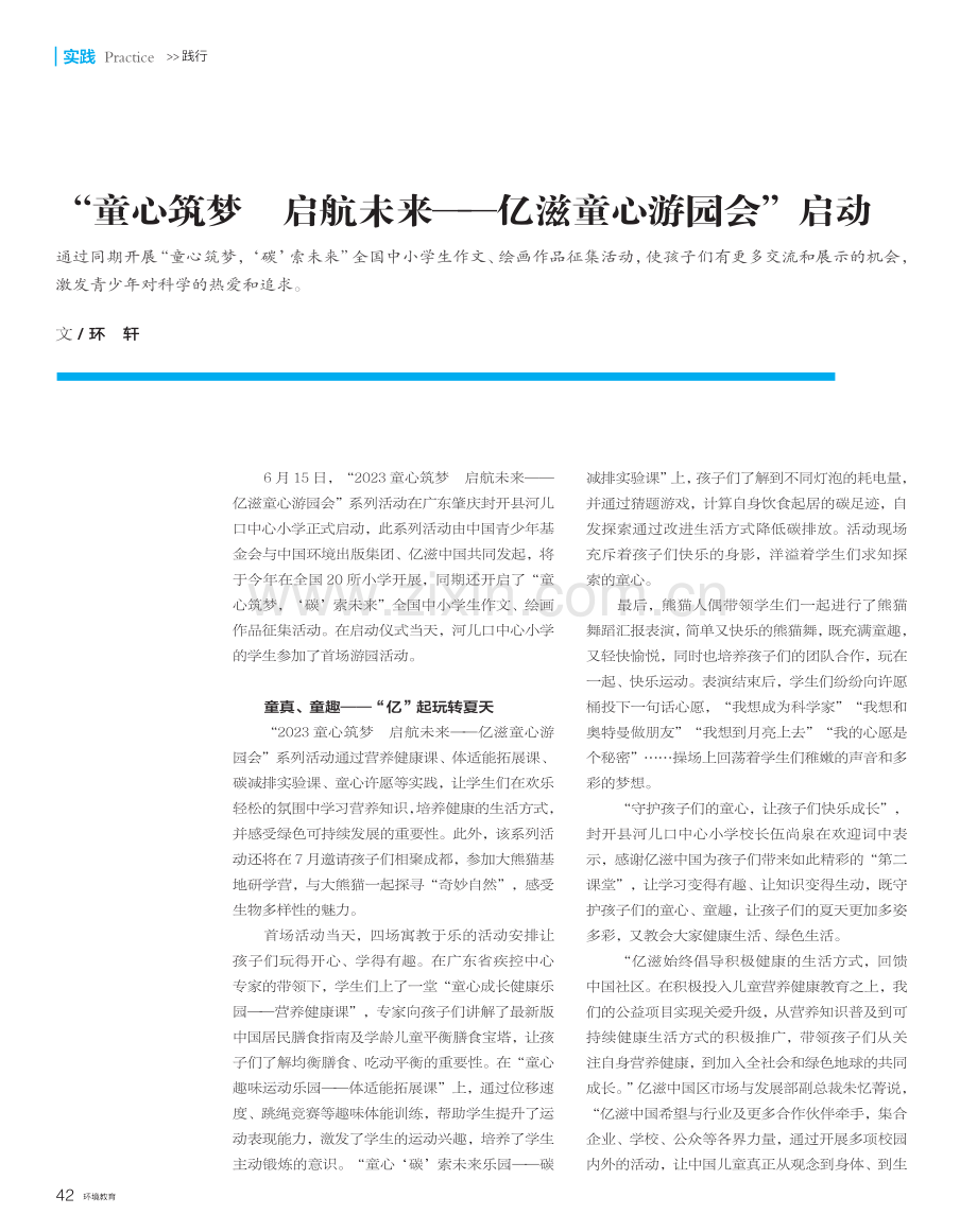 “童心筑梦 启航未来——亿滋童心游园会”启动.pdf_第1页