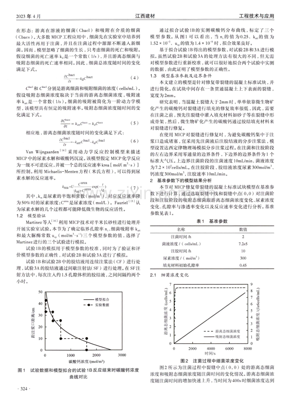 MICP修复混凝土裂缝过程模拟分析.pdf_第2页