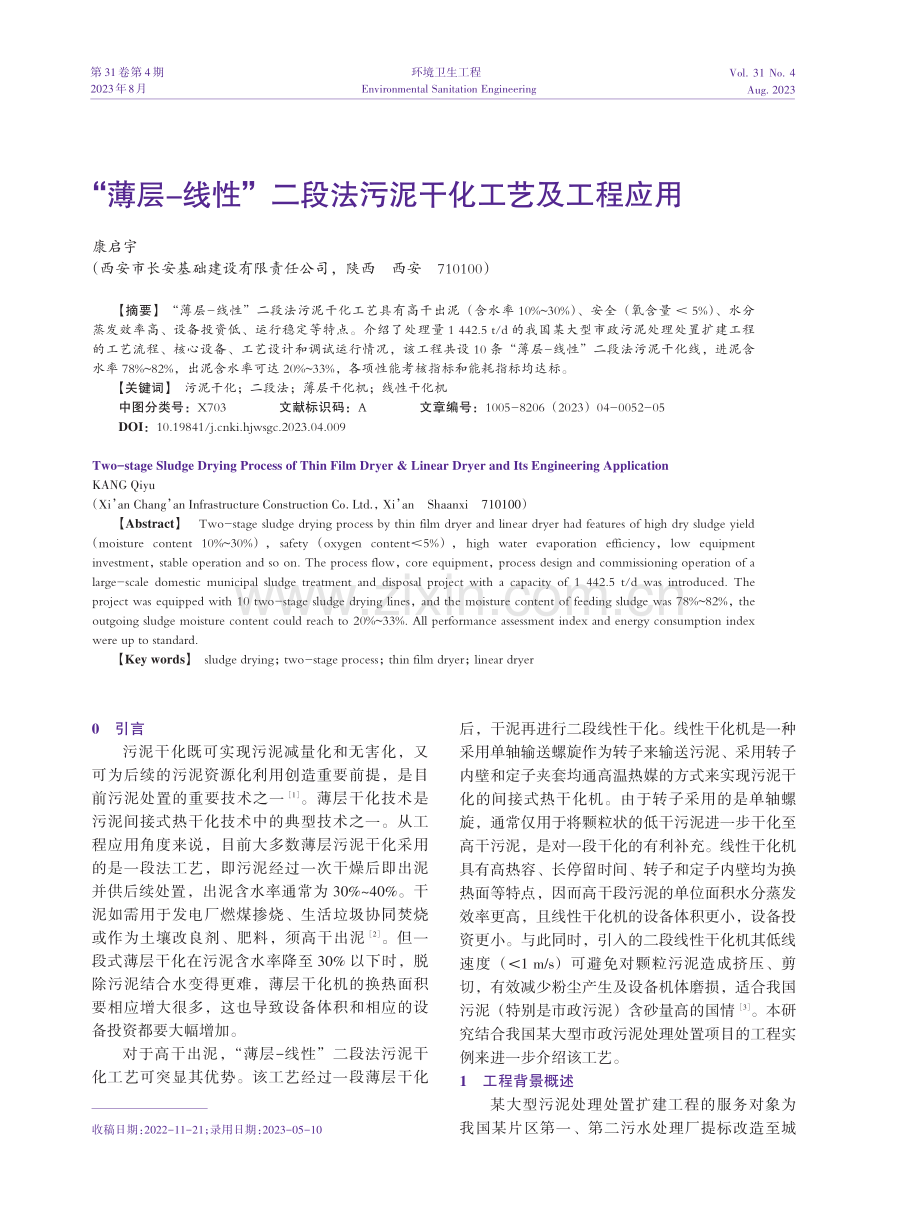 “薄层-线性”二段法污泥干化工艺及工程应用.pdf_第1页