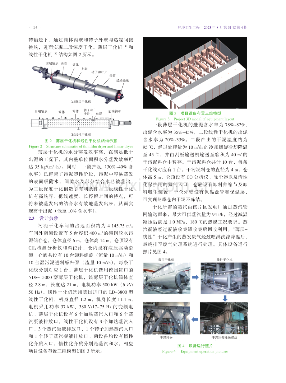 “薄层-线性”二段法污泥干化工艺及工程应用.pdf_第3页