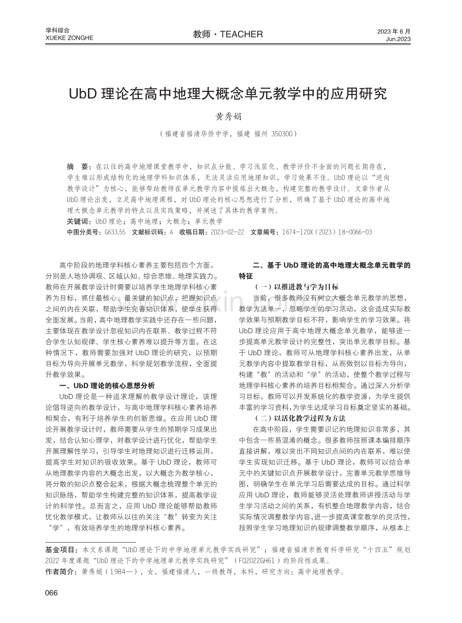 UbD理论在高中地理大概念单元教学中的应用研究.pdf_第1页